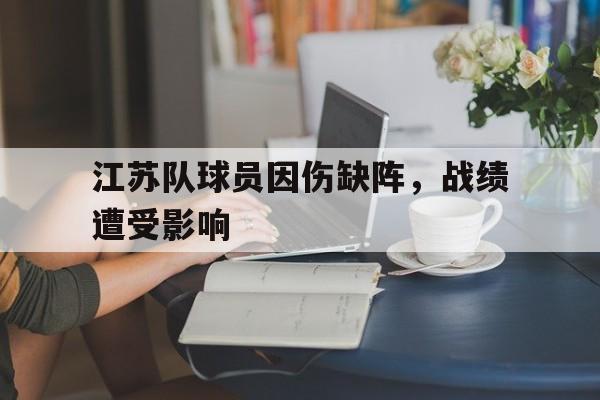 江苏队球员因伤缺阵,战绩遭受影响