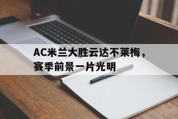 AC米兰大胜云达不莱梅,赛季前景一片光明的简单介绍